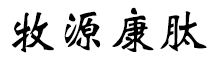 呼倫貝爾牧源康肽生物科技有限公司【官方網(wǎng)站】 - 牛骨膠原蛋白肽，膠原蛋白肽，小分子肽，盡在牧源康肽！